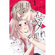 【期間限定閲覧 試し読み増量版 2025年7月10日まで】身を焦がすほどの愛を知れ（1）（講談社） [電子書籍]