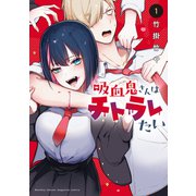 【期間限定閲覧 試し読み増量版 2025年7月10日まで】吸血鬼さんはチトラレたい（1）（講談社） [電子書籍]