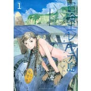 【期間限定閲覧 試し読み増量版 2025年7月10日まで】冒険エレキテ島（1）（講談社） [電子書籍]