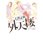 【期間限定閲覧 試し読み増量版 2025年7月10日まで】外天楼（1）（講談社） [電子書籍]