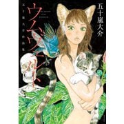 【期間限定閲覧 試し読み増量版 2025年7月10日まで】ウムヴェルト 五十嵐大介作品集（講談社） [電子書籍]