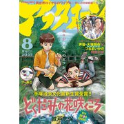 アフタヌーン 2025年8月号 （2025年6月25日発売）（講談社） [電子書籍]
