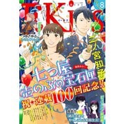 EKiss 2025年8月号 （2025年6月25日発売）（講談社） [電子書籍]