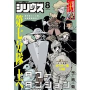 月刊少年シリウス 2025年8月号 （2025年6月26日発売）（講談社） [電子書籍]