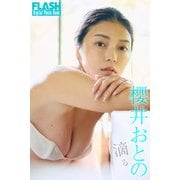 FLASHデジタル写真集 櫻井おとの 滴る（光文社） [電子書籍]