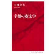 幸福の憲法学（インターナショナル新書）（集英社） [電子書籍]