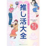 ＮＨＫ あさイチ 教えて推しライフ 推し活大全（集英社インターナショナル）（集英社） [電子書籍]