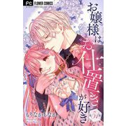 お嬢様はお仕置きが好き【マイクロ】 51（小学館） [電子書籍]