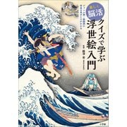 楽しく脳活 クイズで学ぶ浮世絵入門 ～ジャンル別・絵師別に作品の見どころがわかる～（小学館） [電子書籍]