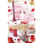 コールドゲーム【マイクロ】 29（小学館） [電子書籍]