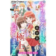 極上！！ めちゃモテ委員長-外伝-めちゃモテ委員長だった私が異世界でも極上めざします！！【マイクロ】 13（小学館） [電子書籍]