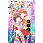 極上！！ めちゃモテ委員長-外伝-めちゃモテ委員長だった私が異世界でも極上めざします！！【マイクロ】 14（小学館） [電子書籍]