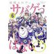 サバゲっぱなしS 6（小学館） [電子書籍]
