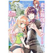 史上最強オークさんの楽しい異世界ハーレムづくり【単話】 116（小学館） [電子書籍]