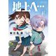地上へ・・・ 2（小学館） [電子書籍]