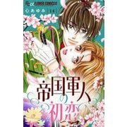 帝国軍人の初恋【マイクロ】 14（小学館） [電子書籍]