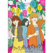 ブラックガールズトーク 9（小学館） [電子書籍]