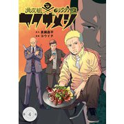闇金ウシジマくん外伝 滑皮組ヤクザメシ【単話】 4（小学館） [電子書籍]