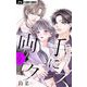 両手にクズ【マイクロ】 12（小学館） [電子書籍]