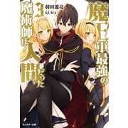 【期間限定価格 2025年7月13日まで】魔王軍最強の魔術師は人間だった ： 3（双葉社） [電子書籍]