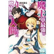 【期間限定価格 2025年7月13日まで】魔王軍最強の魔術師は人間だった ： 4（双葉社） [電子書籍]