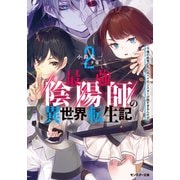 【期間限定価格 2025年7月13日まで】最強陰陽師の異世界転生記 ～下僕の妖怪どもに比べてモンスターが弱すぎるんだが～ ： 2（双葉社） [電子書籍]