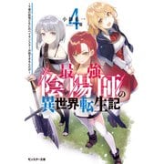 【期間限定価格 2025年7月13日まで】最強陰陽師の異世界転生記 ～下僕の妖怪どもに比べてモンスターが弱すぎるんだが～ ： 4（双葉社） [電子書籍]