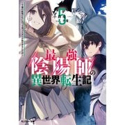 【期間限定価格 2025年7月13日まで】最強陰陽師の異世界転生記 ～下僕の妖怪どもに比べてモンスターが弱すぎるんだが～ ： 5（双葉社） [電子書籍]