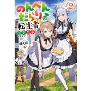 【期間限定価格 2025年7月13日まで】のんべんだらりな転生者～貧乏農家を満喫す～ ： 2（双葉社） [電子書籍]