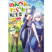 【期間限定価格 2025年7月13日まで】のんべんだらりな転生者～貧乏農家を満喫す～ ： 4（双葉社） [電子書籍]
