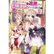【期間限定価格 2025年7月13日まで】勇者パーティーを追放された白魔導師、Sランク冒険者に拾われる ～この白魔導師が規格外すぎる～ ： 3（双葉社） [電子書籍]