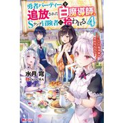 【期間限定価格 2025年7月13日まで】勇者パーティーを追放された白魔導師、Sランク冒険者に拾われる ～この白魔導師が規格外すぎる～ ： 4（双葉社） [電子書籍]