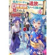 【期間限定価格 2025年7月13日まで】勇者パーティーを追放された白魔導師、Sランク冒険者に拾われる ～この白魔導師が規格外すぎる～ ： 6（双葉社） [電子書籍]