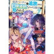 【期間限定価格 2025年7月13日まで】勇者パーティーを追放された白魔導師、Sランク冒険者に拾われる ～この白魔導師が規格外すぎる～ ： 7（双葉社） [電子書籍]