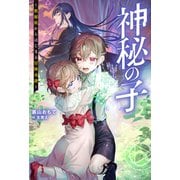 【期間限定価格 2025年7月13日まで】神秘の子 ～数秘術からはじまる冒険奇譚～（ノベル）（双葉社） [電子書籍]