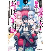 【期間限定価格 2025年7月13日まで】怠惰な悪役王子に転生した俺、悪のおっぱい王国を築く ～ゲーム世界で好き勝手に生きていたのに、なぜか美少女達が俺を離さない件～（ノベル） ： 1（双葉社） [電子書籍]