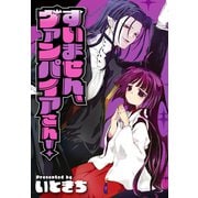 すいません、ヴァンパイアさん！（双葉社） [電子書籍]