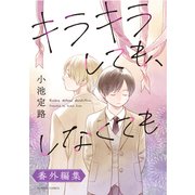 キラキラしても、しなくても 番外編集（双葉社） [電子書籍]
