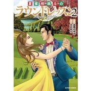 夏蜜柑颯斗のラウンドレッスン ： 2（双葉社） [電子書籍]