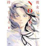 彼女はNOの翼を持っている ： 2（双葉社） [電子書籍]