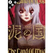 泥の国 分冊版 ： 2（双葉社） [電子書籍]