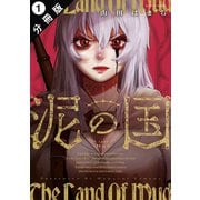 泥の国 分冊版 ： 1（双葉社） [電子書籍]