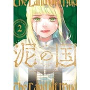泥の国 ： 2（双葉社） [電子書籍]