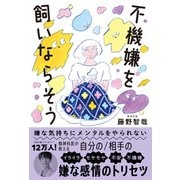 嫌な気持ちにメンタルをやられない 不機嫌を飼いならそう（主婦の友社） [電子書籍]