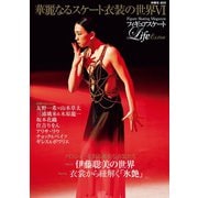 フィギュアスケートLife Extra「華麗なるスケート衣装の世界VI」（扶桑社） [電子書籍]
