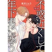 不惑近くして年下男に惑う【単話】 5（オークラ出版） [電子書籍]