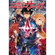【期間限定閲覧 無料お試し版 2025年7月31日まで】強くてニューサーガ1（アルファポリス） [電子書籍]