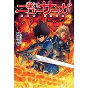 【期間限定閲覧 無料お試し版 2025年7月31日まで】強くてニューサーガ2（アルファポリス） [電子書籍]