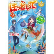 ほっといて下さい 従魔とチートライフ楽しみたい！9（アルファポリス） [電子書籍]