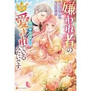 嫌われ者の悪役令嬢の私ですが、殿下の心の声には愛されているみたいです。（アルファポリス） [電子書籍]